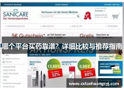 哪个平台买药靠谱？详细比较与推荐指南