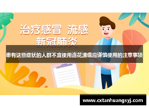 患有这些症状的人群不宜使用连花清瘟应谨慎使用的注意事项