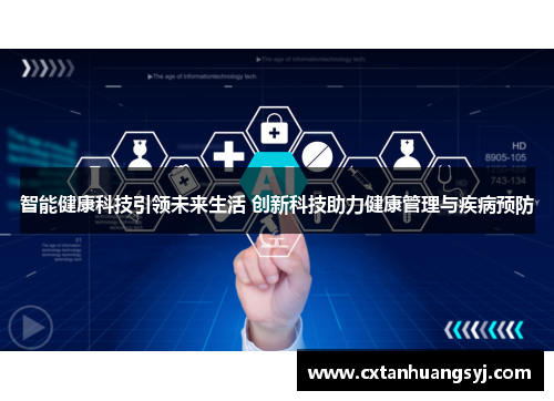 智能健康科技引领未来生活 创新科技助力健康管理与疾病预防