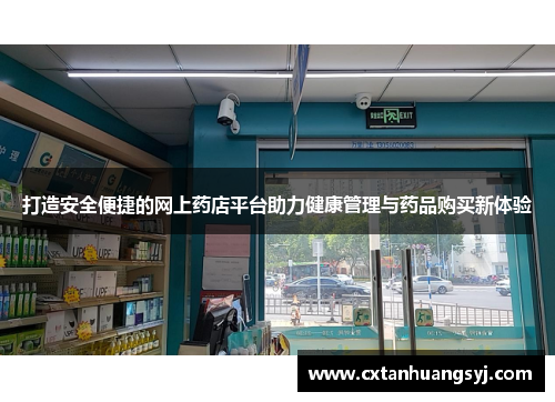 打造安全便捷的网上药店平台助力健康管理与药品购买新体验