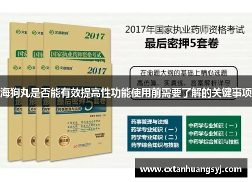 海狗丸是否能有效提高性功能使用前需要了解的关键事项