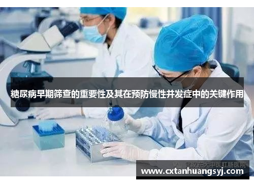糖尿病早期筛查的重要性及其在预防慢性并发症中的关键作用