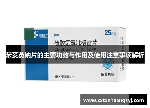 苯妥英钠片的主要功效与作用及使用注意事项解析
