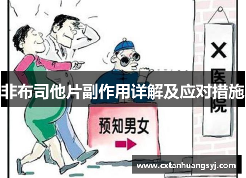 非布司他片副作用详解及应对措施