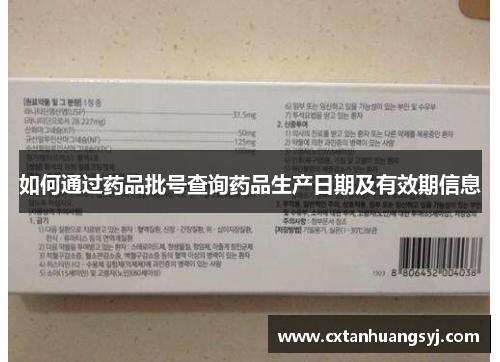 如何通过药品批号查询药品生产日期及有效期信息