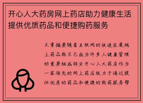 开心人大药房网上药店助力健康生活提供优质药品和便捷购药服务