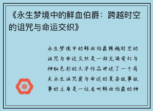 《永生梦境中的鲜血伯爵：跨越时空的诅咒与命运交织》