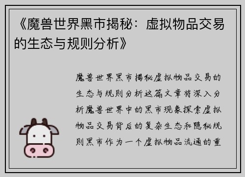 《魔兽世界黑市揭秘:虚拟物品交易的生态与规则分析》