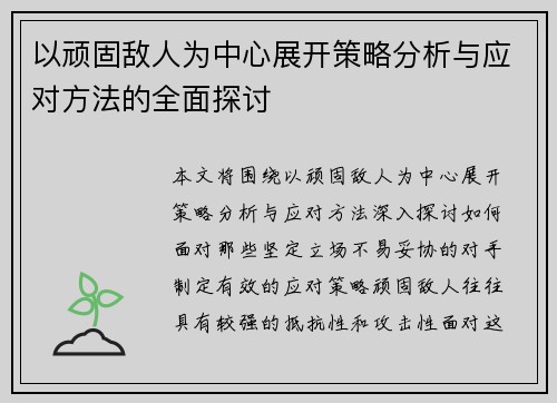 以顽固敌人为中心展开策略分析与应对方法的全面探讨