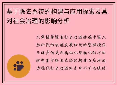 基于除名系统的构建与应用探索及其对社会治理的影响分析