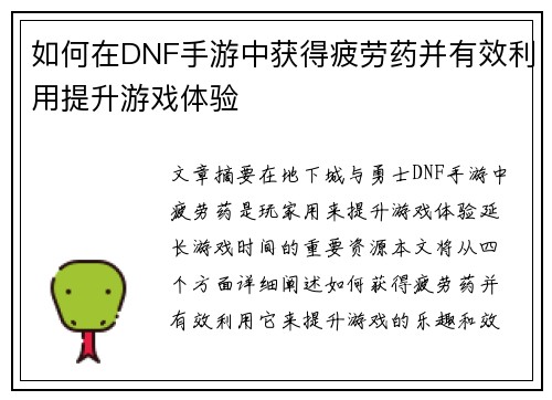 如何在DNF手游中获得疲劳药并有效利用提升游戏体验