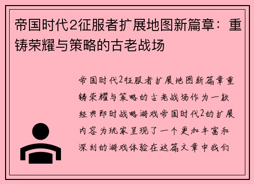 帝国时代2征服者扩展地图新篇章：重铸荣耀与策略的古老战场